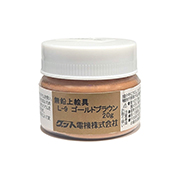 洋絵具（無鉛） L9 ゴールドブラウン 20g