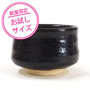 ＜お試し品＞柚子肌天目釉 250ml（液体釉薬）