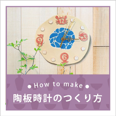 	
6ステップで オリジナル陶板時計を作ろう！