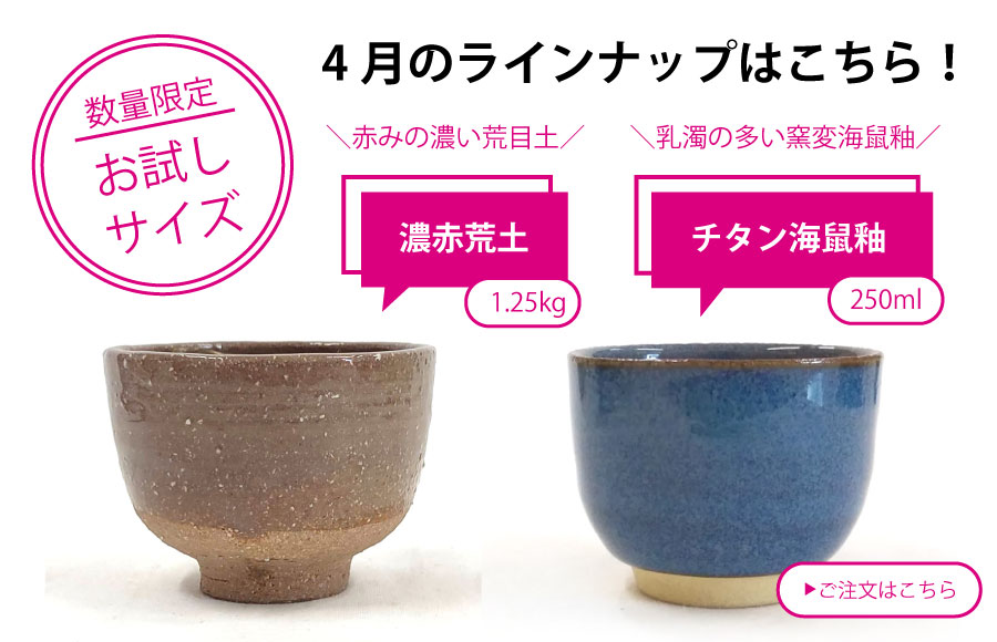 粘土・釉薬少量サイズ