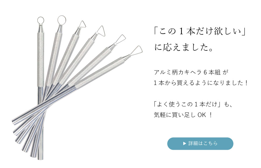 アルミ柄カキヘラ 1本から購入可能！