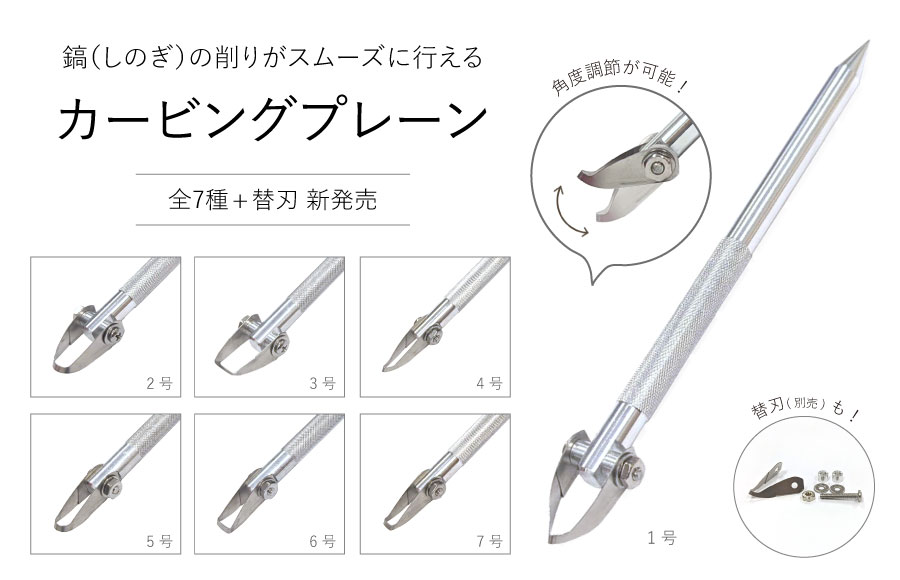 カービングプレーン新発売