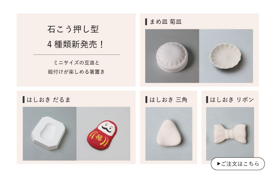 ミニ石こう型新発売
