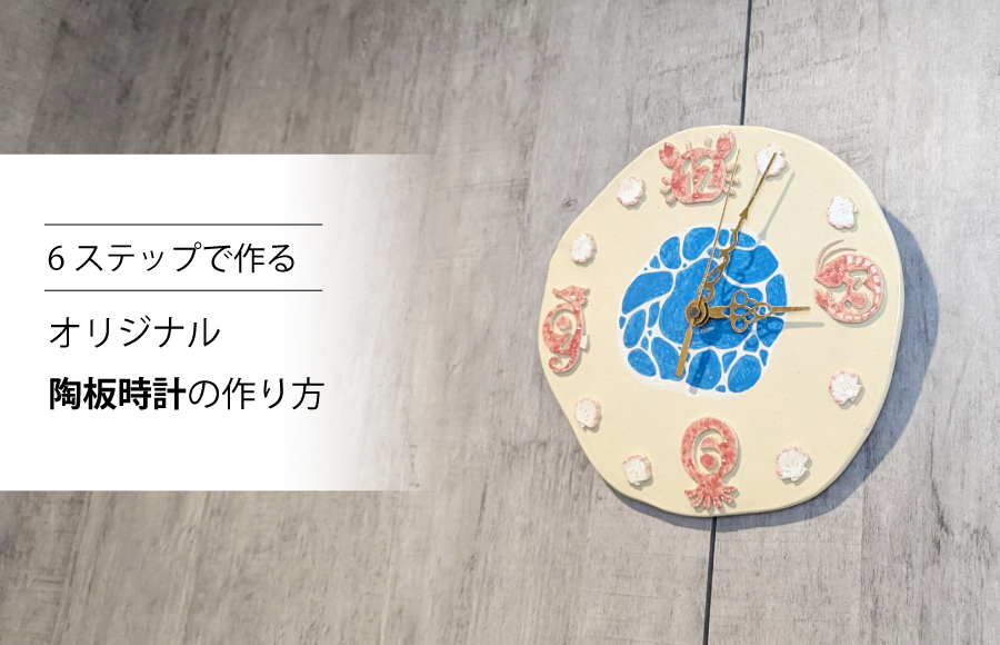 6ステップで作るオリジナル陶板時計のつくり方